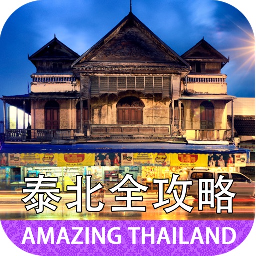 清迈清莱素可泰全功略 — Amazing Thailand