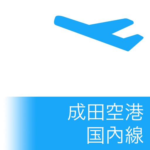 成田空港 国內線