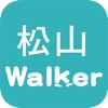 松山Walker