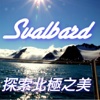 Svalbard - 探索北極之美