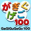 GaGiGuGeGo100
