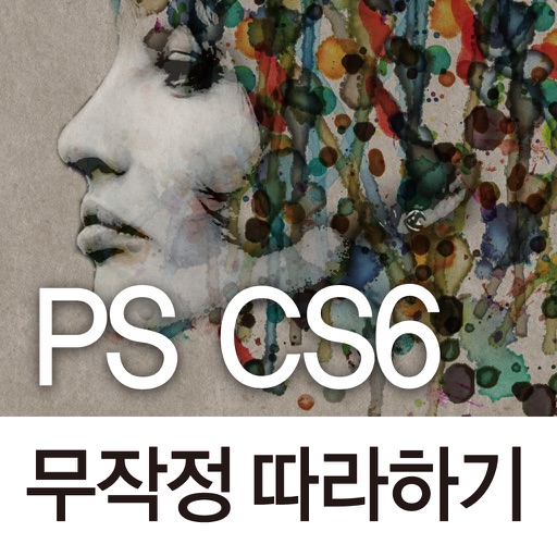 PS CS6 무작정 따라하기 icon