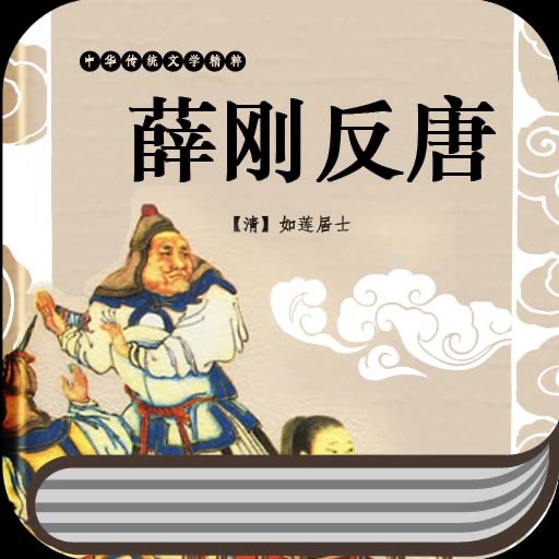 薛刚反唐 icon