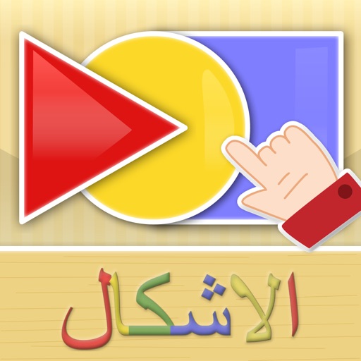 الأشكال - Shapes |  Kids Game - لعبة أطفال