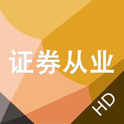 证券从业考试题库HD