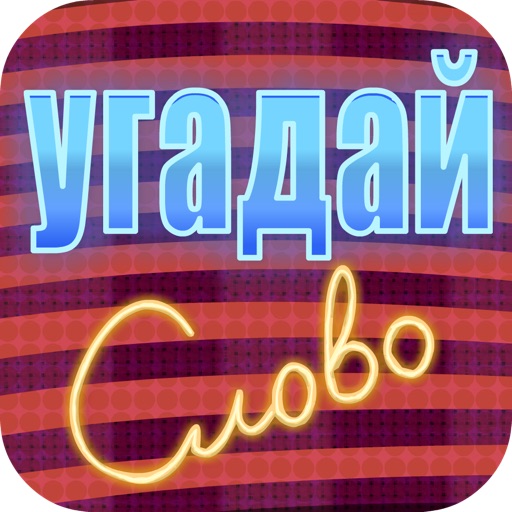 Угадай слово на фото iOS App