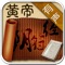 《黄帝阴符经,简称《阴符经》。作者与成书年代不详。黄帝为假托之名。一说成书于北朝拓跋魏时期。一卷。传本有《神仙抱一演道章》、《富国安民演法章》、《强兵战胜演术章》之上、中、下三篇者。如宋·夏元鼎《黄帝阴符经讲义图说》全以内丹法释之。又《悟真篇》:“阴符宝字逾三百,道德灵文止五千。”也有以纵横家、兵家之意注释者。本书言简意赅,具有朴素的唯物主义倾向,历来为学者所重视。
