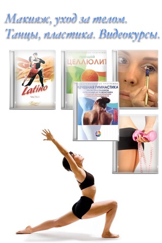 Красота и здоровье. Массаж, йога, танцы, пилон, гимнастика, спорт. screenshot 2