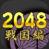 2048 Samurai