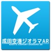 成田空港ジオラマAR