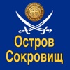 Остров Сокровищ. Аудио