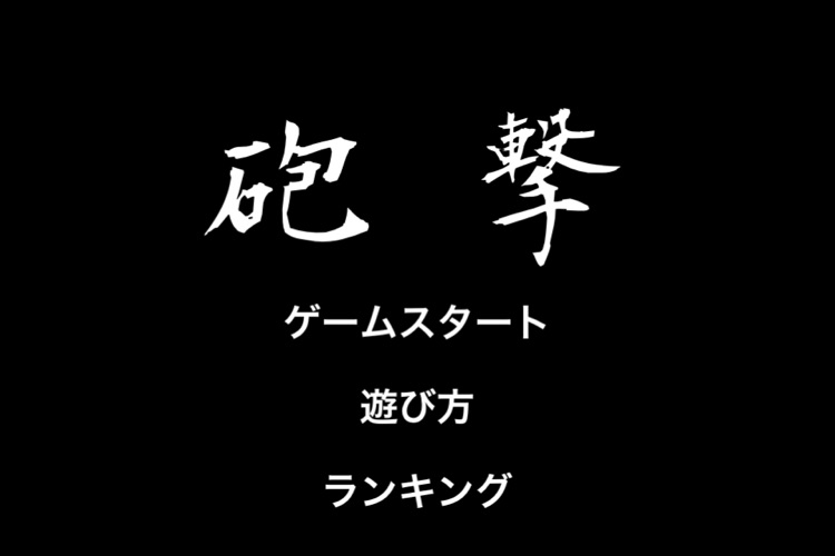 Hogeki screenshot-4