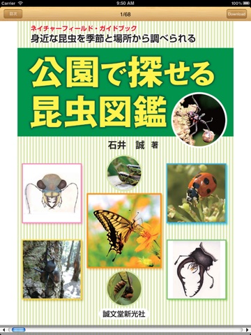 公園で探せる昆虫図鑑のおすすめ画像2