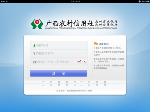 广西农信网上银行HD screenshot 2