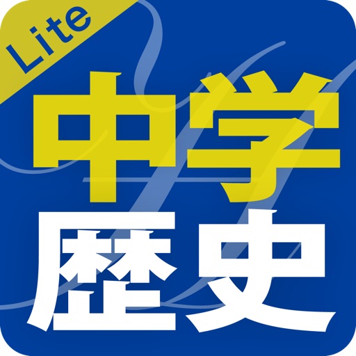 中学歴史徹底ワークLite icon