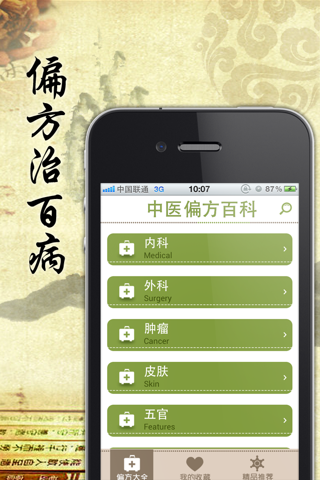 中医偏方百科全书 screenshot 3