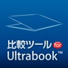 比較ツール for Ultrabook