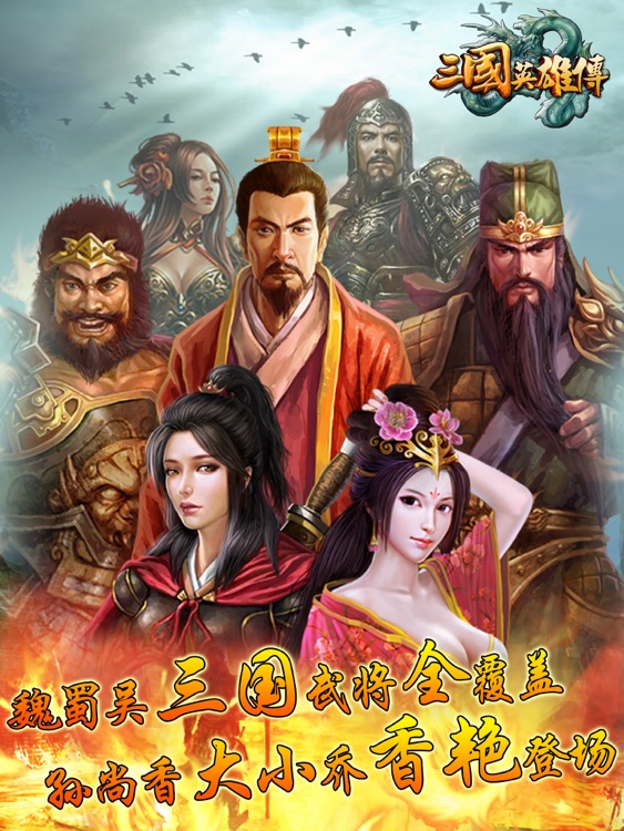 三国英雄传 HD