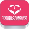 河南幼教网 - iPhone版