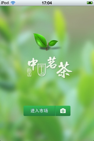 中国茗茶平台v1.0 screenshot 2