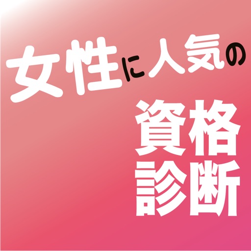 女性に「人気の資格」診断 icon