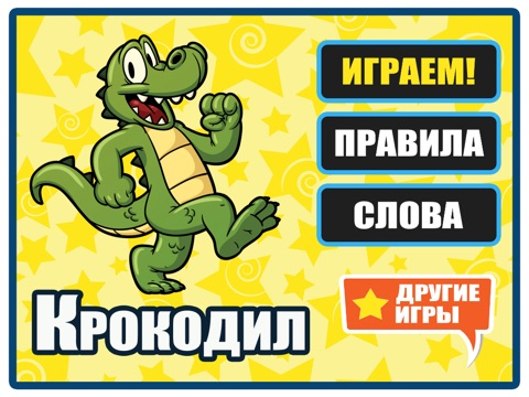 Игра Крокодил - Покажи слово! Игра для веселой компании на iPad