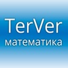Математика TerVer