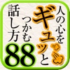 人の心をギュッとつかむ「話し方」81のルール