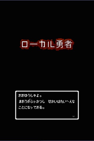 ローカル勇者 screenshot 2