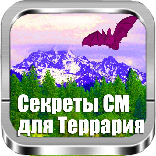 Секреты Мастерства для Terraria (Unofficial) iOS App