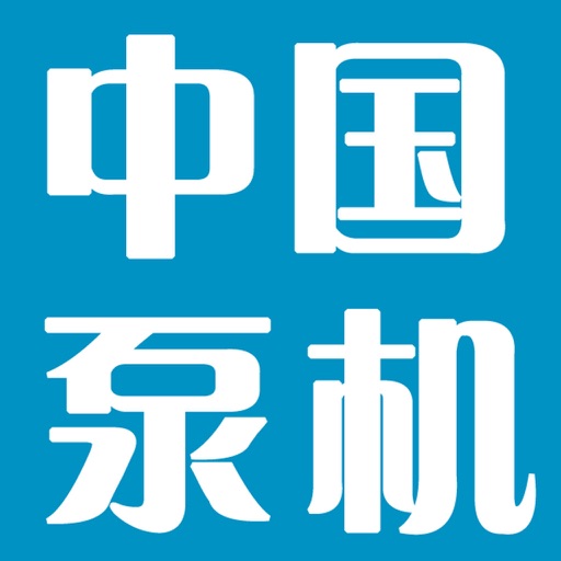 中国泵机网 icon