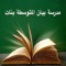 تم إنشاء تطبيق مدرسة بيان المتوسطة بنات ليقدم لمستخدميه من بناتنا الطالبات والمعلمين والمعلمات والزوار الكرام خدمة التعرف على مدرستنا بمعرفة موقعها الجغرافي وامكانية الوصول بسهولة لمواقعها بمواقع التواصل  الاجتماعي وكذلك الاتصال هاتفيا بالمدرسة من خلال التطبيق وامكانية ارسال ايميلات لجميع أقسام المدرسة والتعرف على كل ما هو جديد