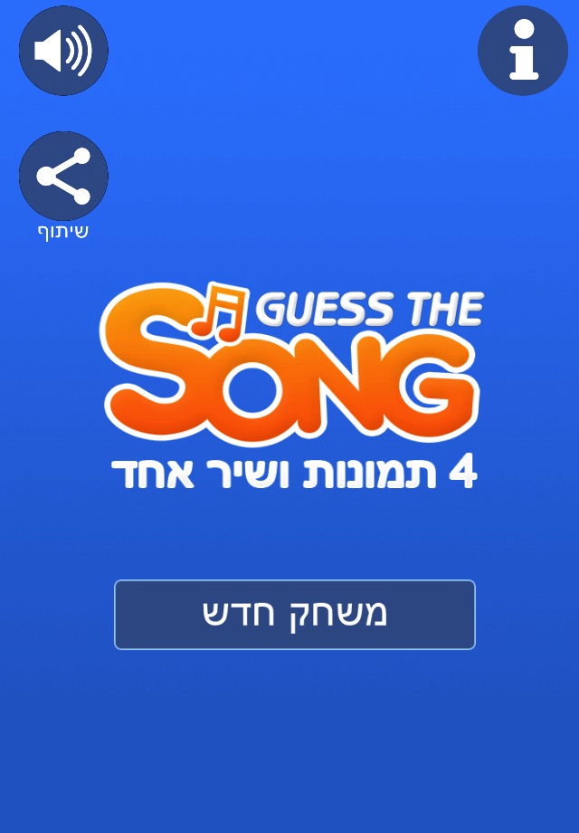 נחש מה השיר! screenshot 2