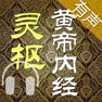 Get 黄帝内经·灵枢 全集(共八十一篇 )－有声读物 for iOS, iPhone, iPad Aso Report