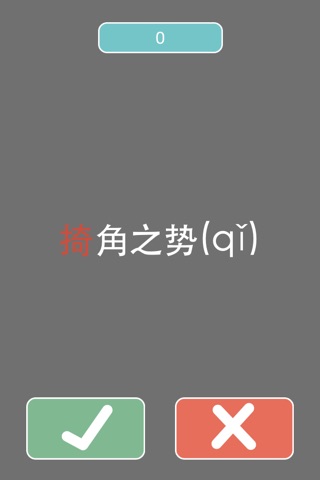 真假拼音free screenshot 2