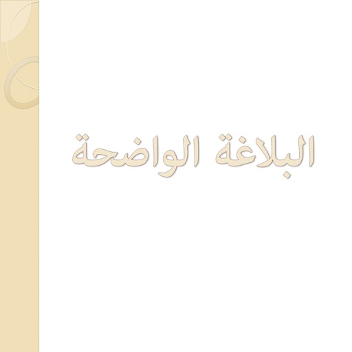 البلاغة الواضحة