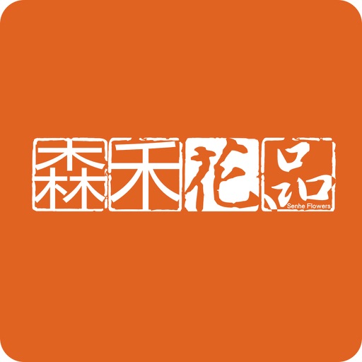 森禾花卉 icon