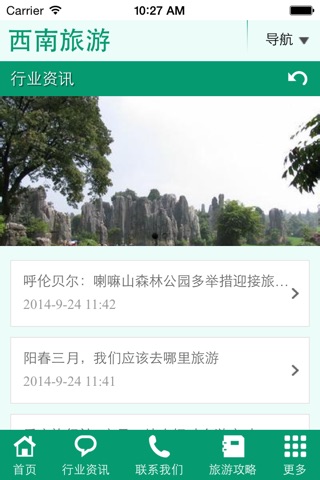 西南旅游 screenshot 3