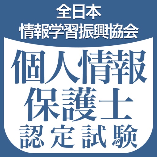 個人情報保護士認定試験 icon