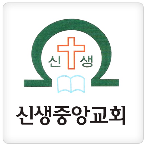 신생중앙교회 교적관리 icon