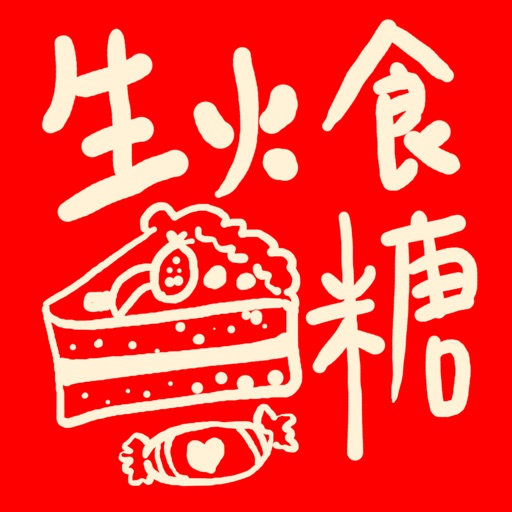 生火食糖 icon