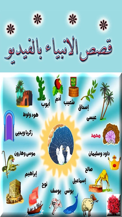 قصص الأنبياء بالفيديو