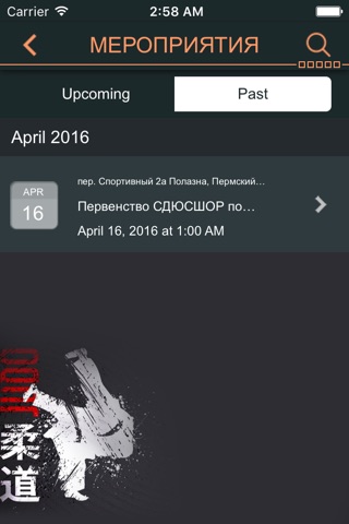 клуб дзюдо сакура screenshot 3