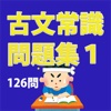 古文常識問題集その１（126問）