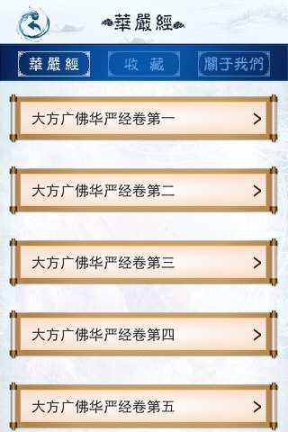 华严经【上】 screenshot 3