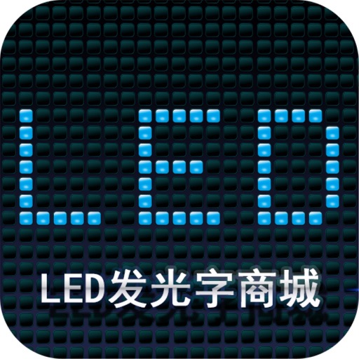 LED发光字商城