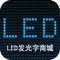 LED发光字商城APP手机客户端是一款集最新的采购信息，相关的公司引资资料信息，另外还提供了各种款式的LED发光字，欢迎广大用户下载使用