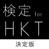 検定クイズ for HKT48