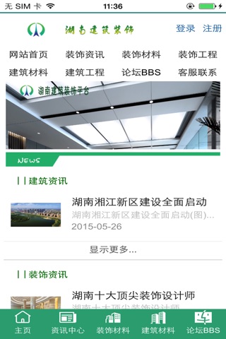湖南建筑装饰平台 screenshot 4