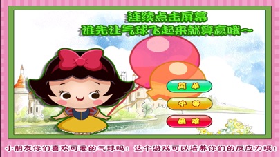 白雪公主 吹气球 儿童游戏 1.50 IOS -